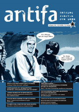 Antifa - πόλεμος ενάντια στο φόβο - τεύχος 60
