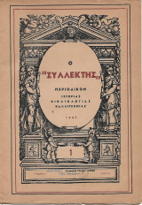 Ο συλλέκτης