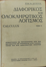 Διαφορικός και ολοκληρωτικός λογισμός Τόμοι 2 (1962)