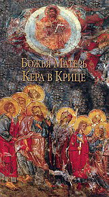 ΧΡΑΜ БОЖЬЯ МАТЕРЬ KEPA B KРИЦЕ