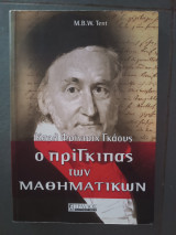 Ο πρίγκιπας των μαθημάτικων