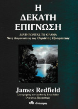 Η δέκατη επίγνωση