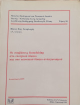ΟΙ ΣΥΜΒΑΣΕΙΣ FRANCHISING ΣΤΟ ΕΛΛΗΝΙΚΟ ΔΙΚΑΙΟ ΚΑΙ ΣΤΟ ΚΟΙΝΟΤΙΚΟ ΔΙΚΑΙΟ ΑΝΤΑΓΩΝΙΣΜΟΥ