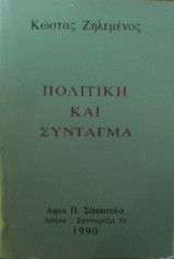 Πολιτική και σύνταγμα
