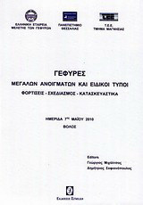 Γέφυρες μεγάλων ανοιγμάτων και ειδικοί τύποι: Φορτίσεις, σχεδιασμός, κατασκευαστικά: Ημερίδα 7ης Μαΐου 2010, Βόλος