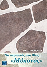 Να περπατάς στο φως… "Μύκονος"