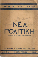 Νέα Πολιτική, Έτος Δ', τεύχος 2, Φεβρουάριος 1940