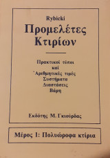 Προμελέτες κτιρίων. Πρακτικοί τύποι και αριθμητικές τιμές για κατασκευές δομικών έργων