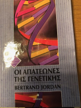 Οι απατεώνες της γενετικής