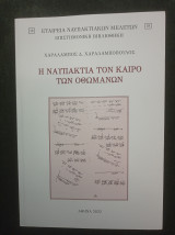 Η Ναυπακτία τον καιρό των Οθωμανών