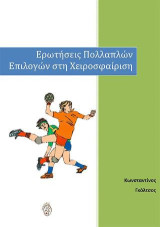 Ερωτήσεις πολλαπλών επιλογών στη χειροσφαίριση