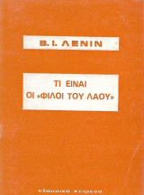 Τι είναι οι "φίλοι του λαού"