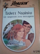 Το κορίτσι του ποταμού Άρλεκιν Συλλογή Νο 290