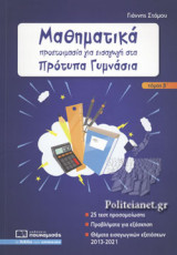 ΜΑΘΗΜΑΤΙΚΑ: προετοιμασία για εισαγωγή στα Πρότυπα Γυμνάσια