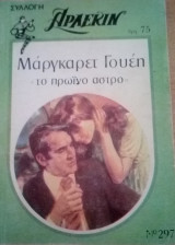 Το πρωινό άστρο Άρλεκιν Συλλογή Νο 297