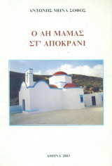 Ο Άη Μάμας στ' Αποκράνι (Κάσος)