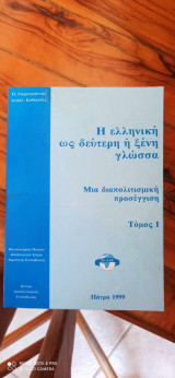Η ελληνική ως δεύτερη ή ξένη γλώσσα τόμος I