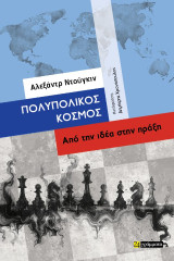 Πολυπολικός κόσμος: Από την ιδέα στην πράξη