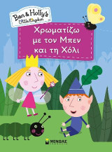 Χρωματίζω με τον Μπεν και τη Χόλι