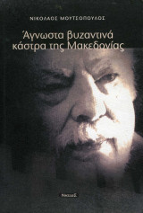Άγνωστα βυζαντινά κάστρα της Μακεδονίας