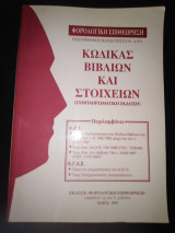 Φορολογική Επιθεώρηση: Κώδικας Βιβλίων και Στοιχείων