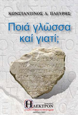 Ποιά Γλώσσα και Γιατί