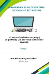 Ο ψηφιακός φάκελος του μαθητή: Η αυθεντική αξιολόγηση στην προσχολική εκπαίδευση