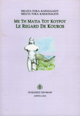 Με τη Ματιά του Κούρου Le Regard de Kouros: Le regard de Kouros