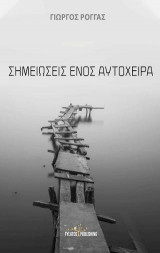 Σημειώσεις ενός αυτόχειρα
