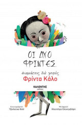 Οι δύο Φρίντες