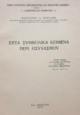 Επτά συμβολικά κείμενα περί ησυχασμού. Σελ. 93.