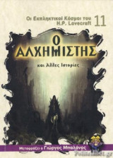 Ο ΑΛΧΗΜΙΣΤΗΣ, ΚΑΙ ΑΛΛΕΣ ΙΣΤΟΡΙΕΣ