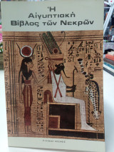 Η αιγυπτιακή Βίβλος των Νεκρών