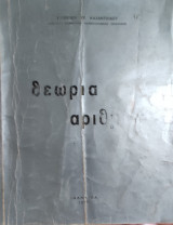 Θεωρία αριθμών