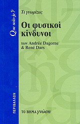 Οι φυσικοί κίνδυνοι