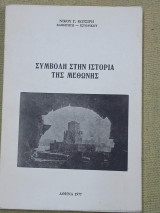 Συμβολή στην ιστορία της Μεθώνης