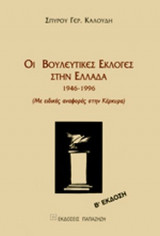 ΟΙ ΒΟΥΛΕΥΤΙΚΕΣ ΕΚΛΟΓΕΣ ΣΤΗΝ ΕΛΛΑΔΑ, 1946-1996