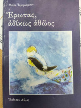 ΕΡΩΤΑΣ ΑΔΙΚΩΣ ΑΘΩΟΣ
