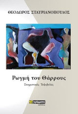 Ρωγμή του θάρρους: Στοχαστικές τοξοβολές