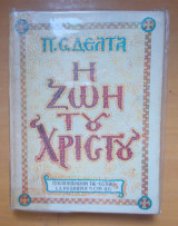 Η ζωή του Χριστού -Τέταρτη Σκληρόδετη Εκδοση του 1965
