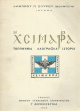 Η Χειμάρρα