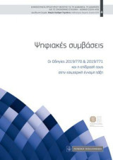 Ψηφιακές συμβάσεις: Οι οδηγίες 2019/770 & 2019/771 και η επίδρασή τους στην εσωτερική έννομη τάξη