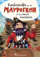 Συνέντευξη με τον Μαυρογένη και άλλα άθλια καθάρματα