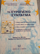 Τό Ευρωπαϊκό Σύνταγμα