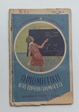 Αριθμητικη και Προβληματα ΣΤ' Δημοτικου 1949