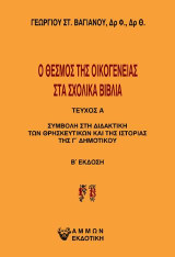 Ο θεσμός της οικογένειας στα σχολικά βιβλία: Συμβολή στη διδακτική των θρησκευτικών και της ιστορίας της Γ δημοτικού
