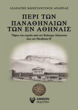 Περί των Παναθηναίων των εν Αθήναις: Όψεις της εορτής από τον Καίσαρα Αύγουστο έως τον Θεοδόσιο Β΄