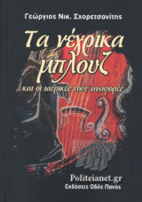 ΤΑ ΝΕΓΡΙΚΑ ΜΠΛΟΥΖ