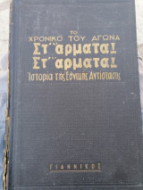 Στ' άρματα Στ' άρματα, το χρονικό του αγώνα, τόμος 2ος