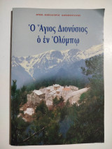 Ο Άγιος Διονύσιος ο εν Ολύμπω